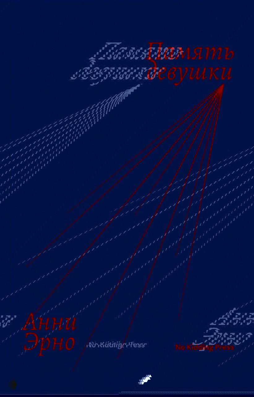 Обложка книги «Память девушки» Анни Эрно: тёмно‑синяя подложка с тонкой диагональной графикой и заголовком на кириллице.