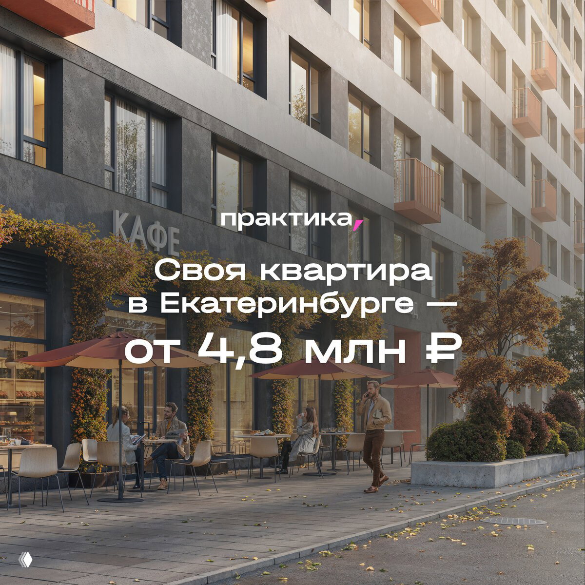 Своя квартира в Екатеринбурге — от 4,8 млн ₽