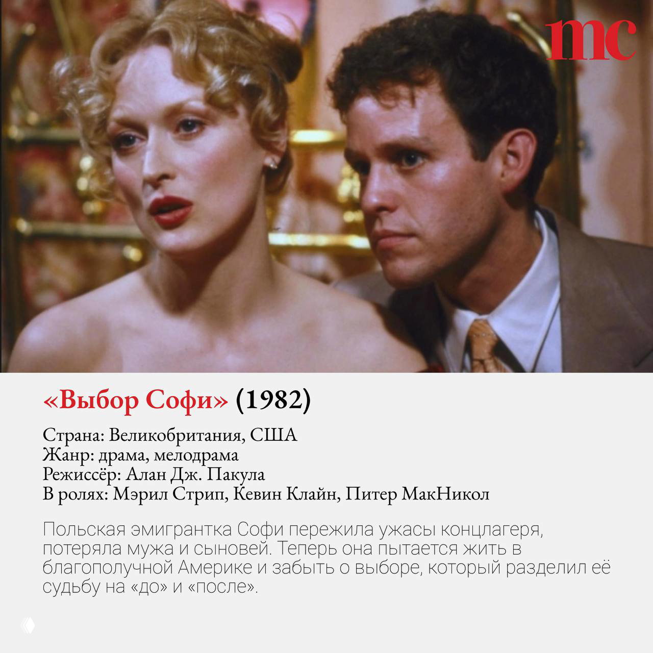 Кадр из фильма «Выбор Софи» (1982): крупный план героини Софи и мужчины рядом, сцена подчёркивает эмоциональную драму и травму персонажа эмигрантки.