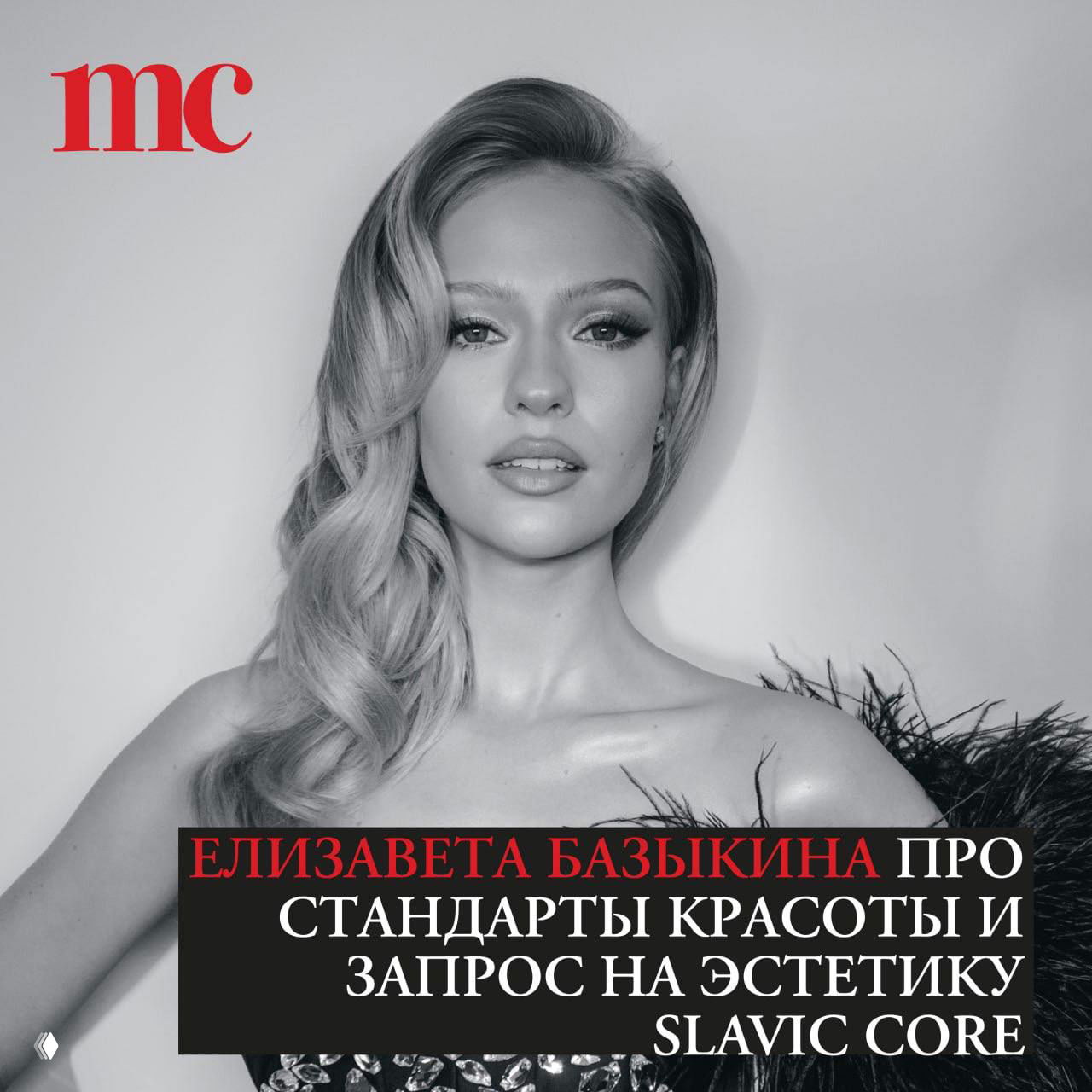 Елизавета Базыкина — о русской красоте и slavic core