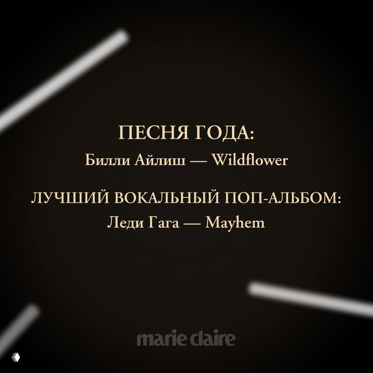 Тёмная карточка с золотым текстом: «Песня года: Билли Айлиш — Wildflower» и «Лучший вокальный поп‑альбом: Леди Гага — Mayhem», из официального объявления премии.
