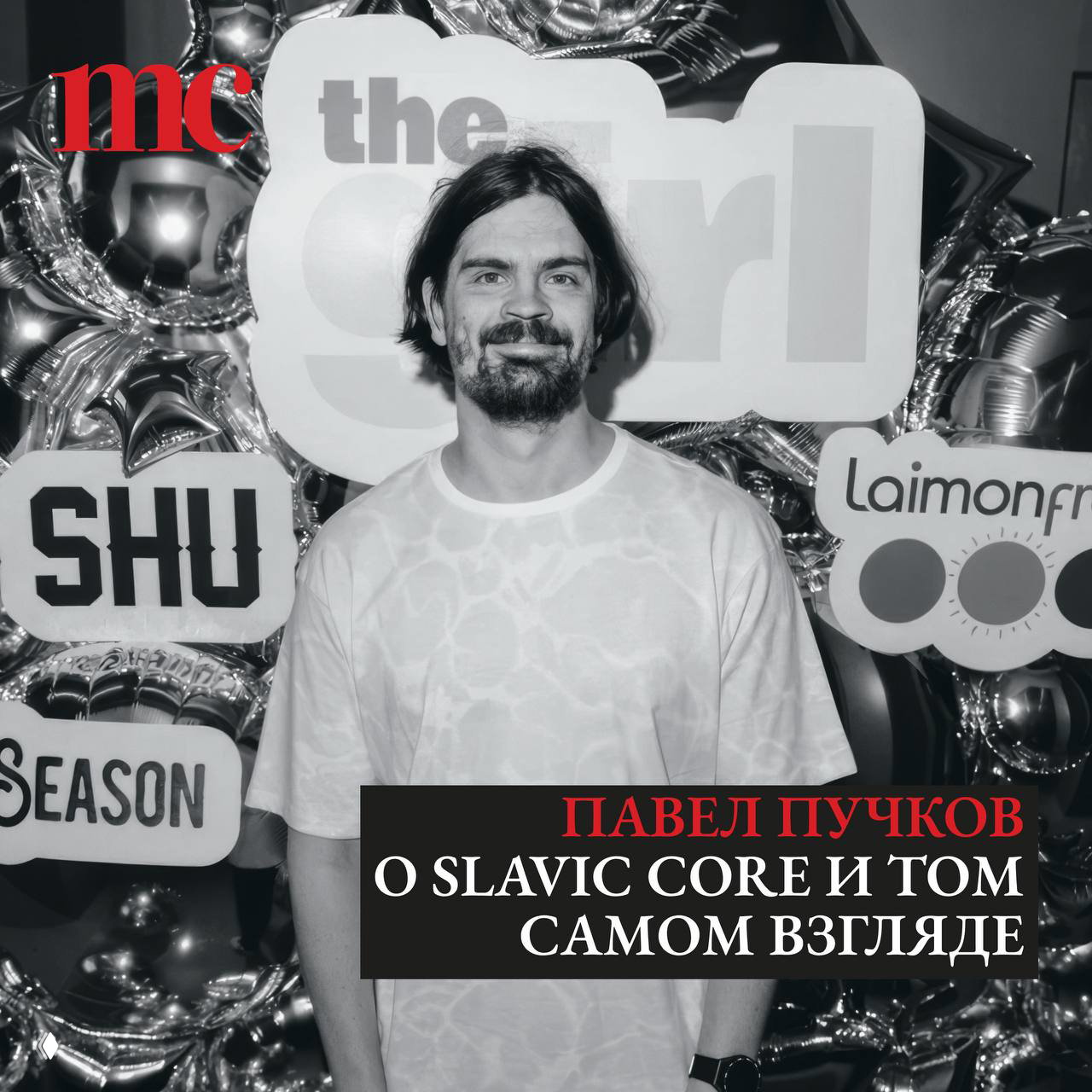 Павел Пучков: «Slavic core — не копируется»