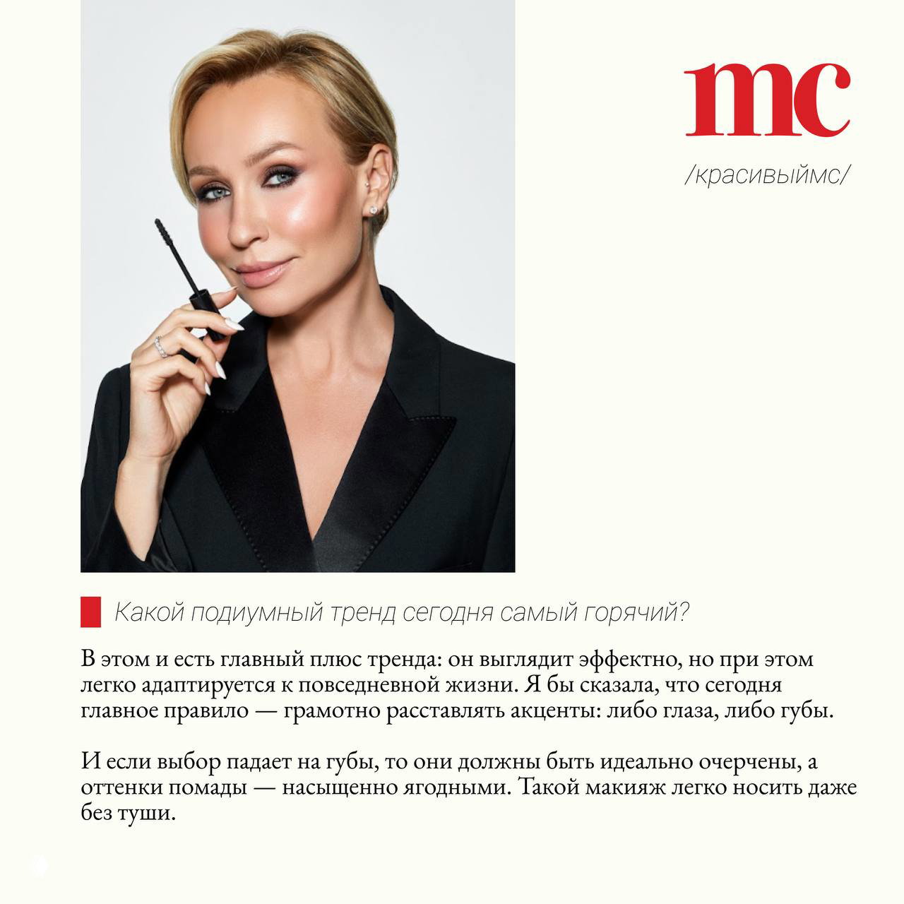 Портрет Ольги Романовой в деловом образе с тушью в руке — визажист и создательница бренда Romanovamakeup демонстрирует свой фирменный стиль.