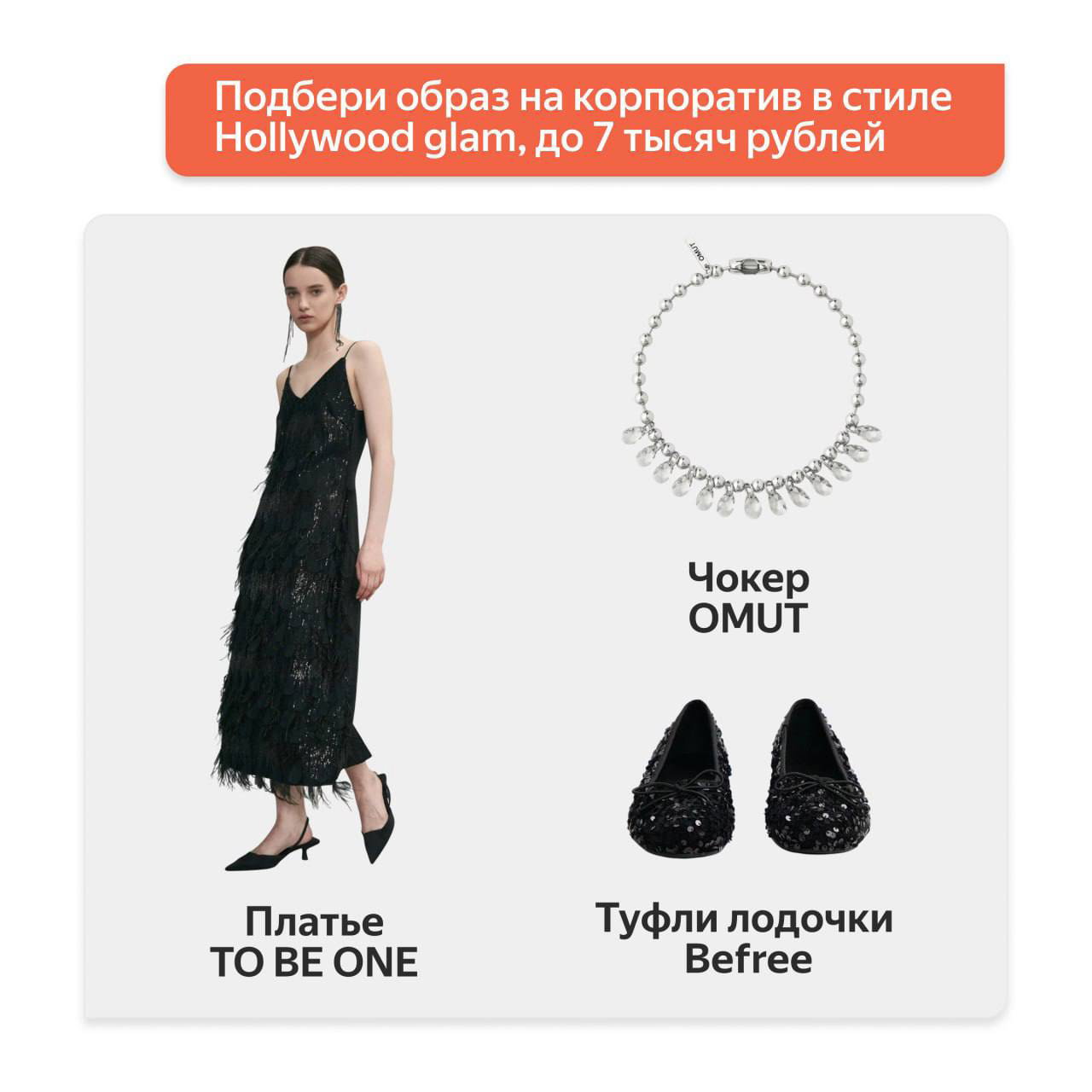 Коллаж образа в стиле Hollywood glam: черное платье TO BE ONE, чокер OMUT и туфли лодочки Befree на светлом фоне, подписи брендов рядом.