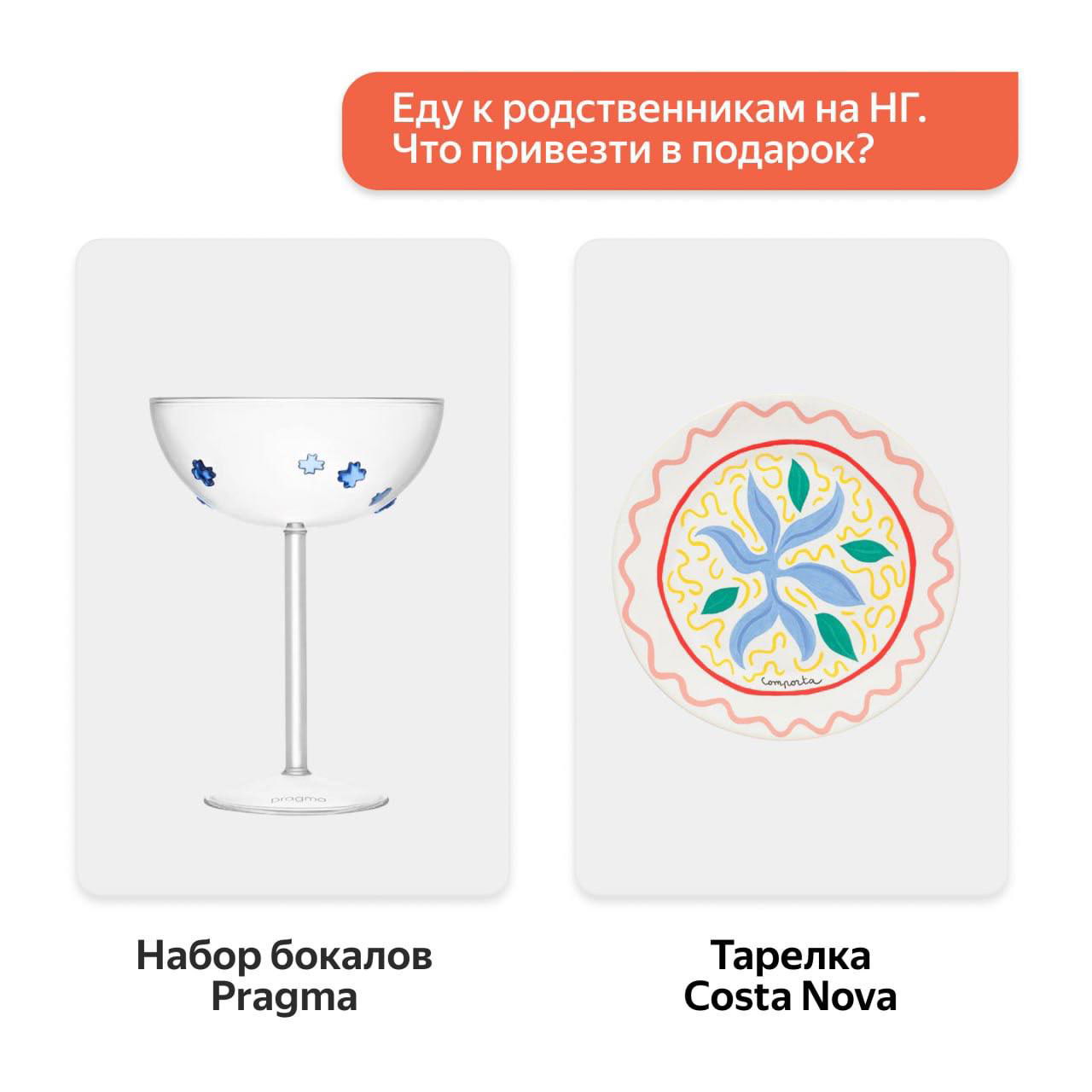 Карточки с предметами для дома: набор бокалов Pragma и декорированная тарелка Costa Nova — что привезти родственникам на праздник.