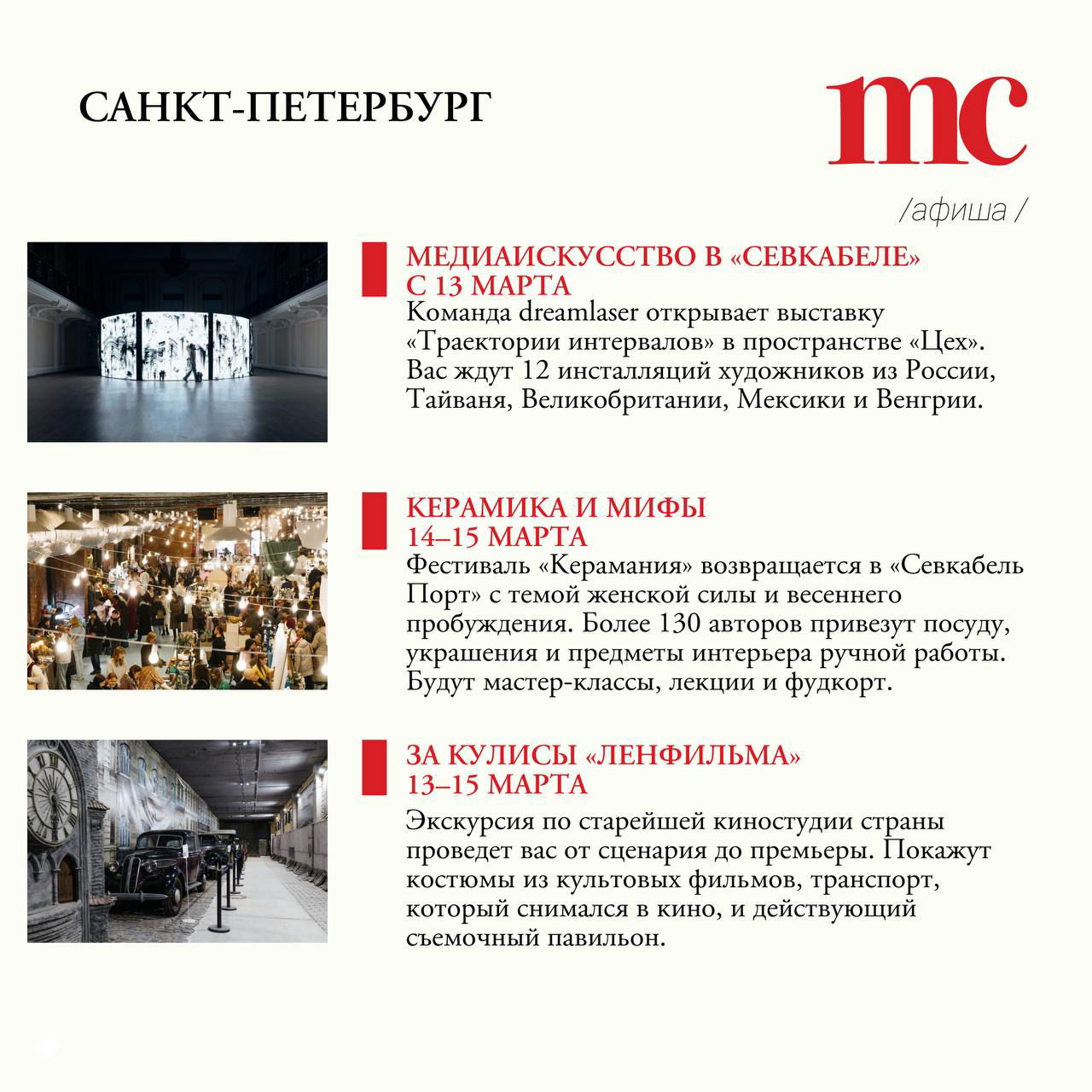 Страница афиши с заголовком «Санкт-Петербург», миниатюрами событий и фотографией инсталляции в пространстве «Севкабель» рядом с текстом описания.