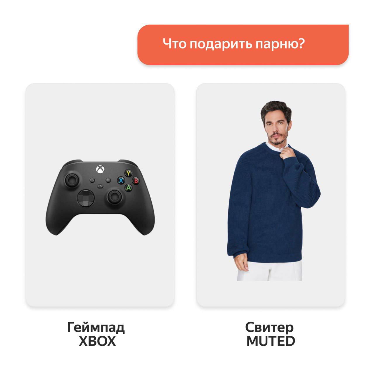 Карточки с вариантами для парня: геймпад XBOX и свитер MUTED — подарки для хобби и одежды, подходящие под разные бюджеты.