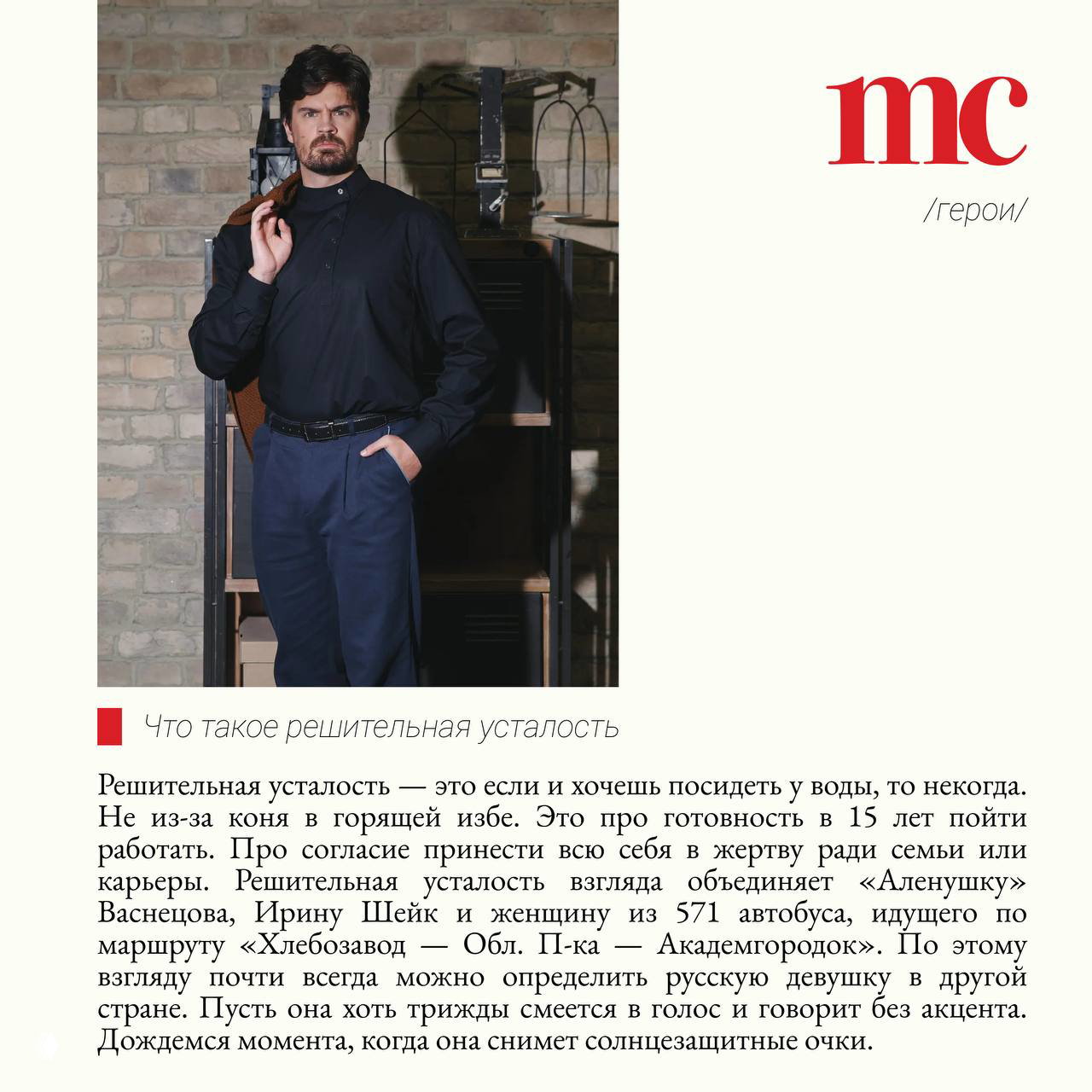Полнофигурный портрет мужчины в тёмной рубашке и брюках на фоне кирпичной стены, стилизованная фотосессия для рубрики.