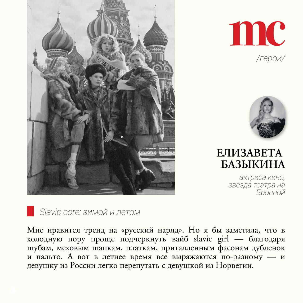 Чёрно-белый коллаж с групповой сценой на фоне куполов и модными образами; редакционная страница, иллюстрирующая тему slavic core и исторические мотивы.