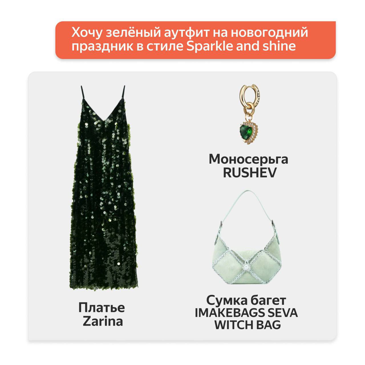 Коллаж зелёного праздничного аутфита: платье Zarina в пайетках, моносерьга RUSHEV и сумка IMAKEBAGS SEVA WITCH BAG на светлом фоне.