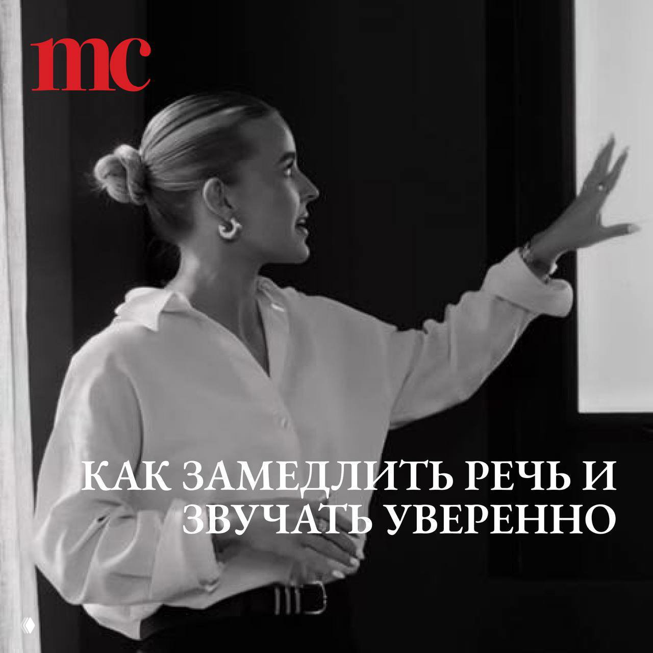 Как замедлить речь и звучать уверенно