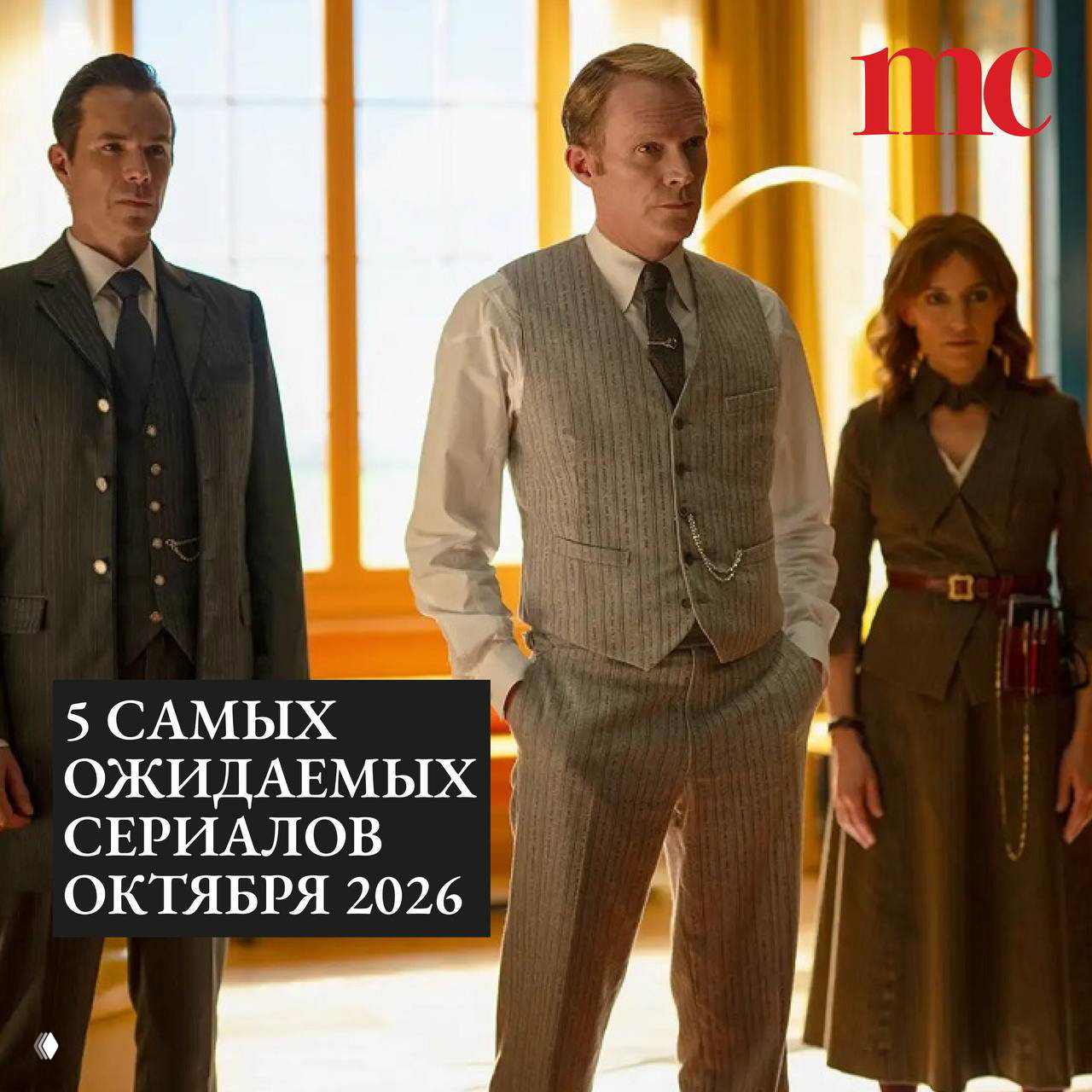 5 самых ожидаемых сериалов октября 2026