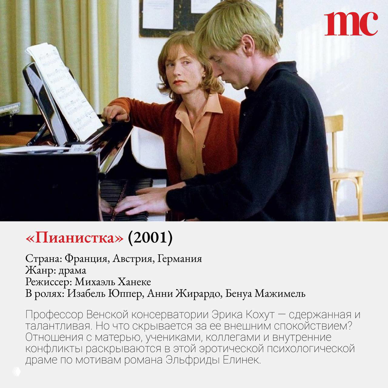 Сцена из фильма «Пианистка»: женщина-учительница стоит рядом с молодым человеком у рояля в учебной комнате, драматическая интонация кадра.