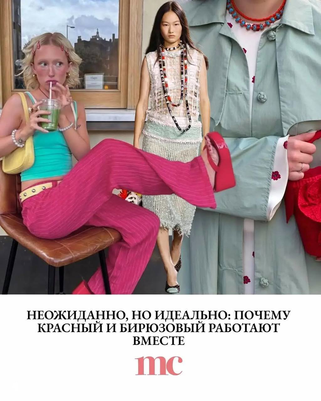 Коллаж с моделями и уличными образами, демонстрирующий сочетание красного и бирюзового в разных фактурах и стилях от повседневного до высокой моды.