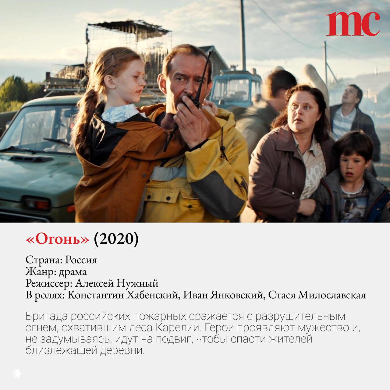 Кадр с пожарными и местными жителями на фоне деревенской сцены — изображение из российского фильма «Огонь» про лесные пожары.
