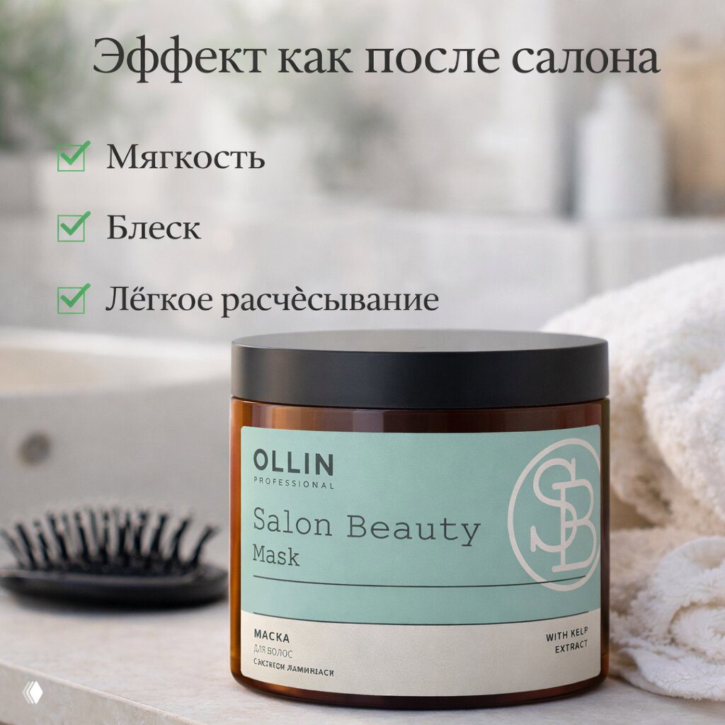 Фотография баночки маски Ollin Salon Beauty Mask на поверхности в ванной: щётка, полотенце и текст с перечислением преимуществ для волос.
