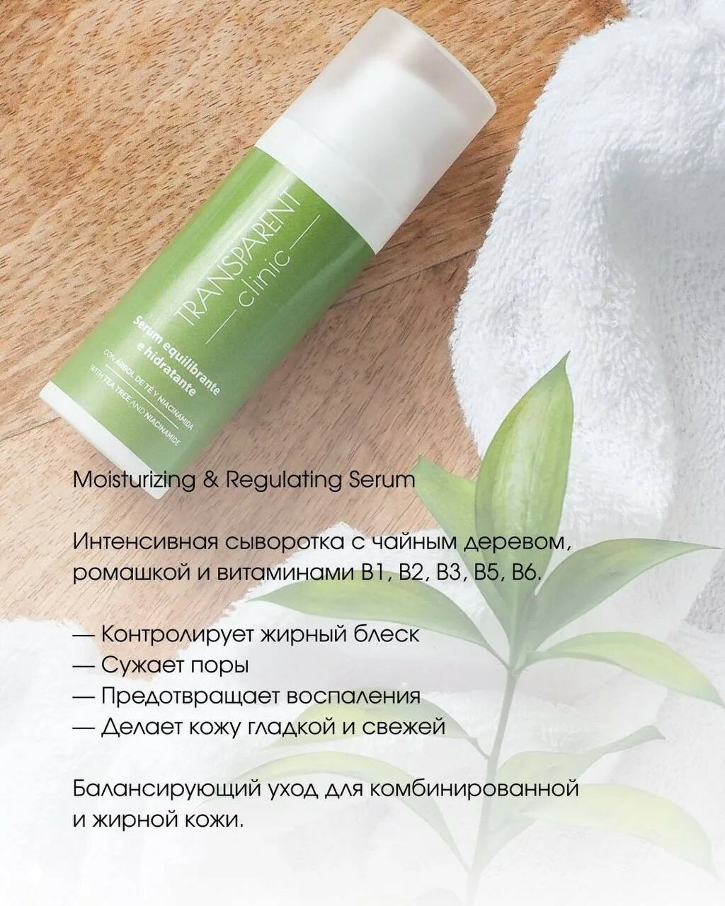 Флакон Moisturizing & Regulating Serum бренда Transparent Clinic на деревянной поверхности рядом с белым полотенцем и зелёным листом.