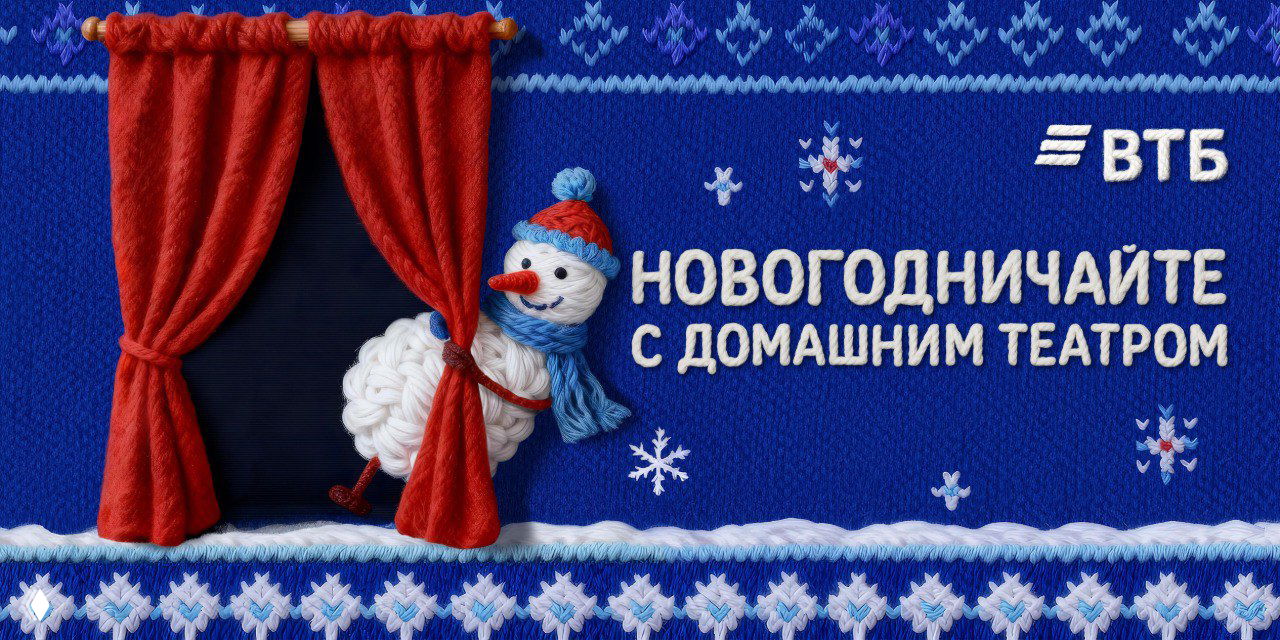 Новогодничайте с домашним театром — проект ВТБ