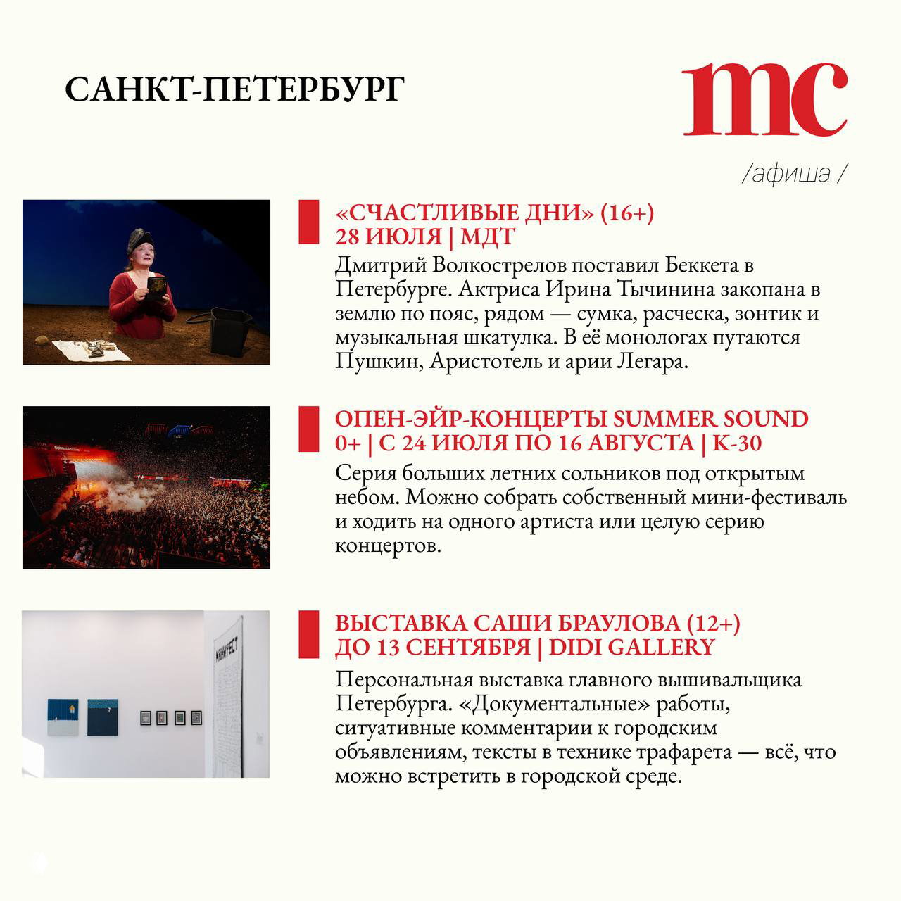 Страничка афиши для Санкт‑Петербурга: фотография актрисы, сцена концерта и образцы выставок; минималистичная вёрстка и фирменный логотип mc.