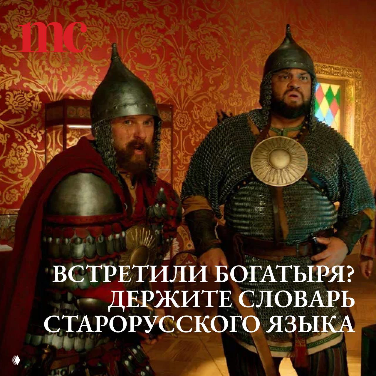 Старорусские слова из фильма «Богатыри»