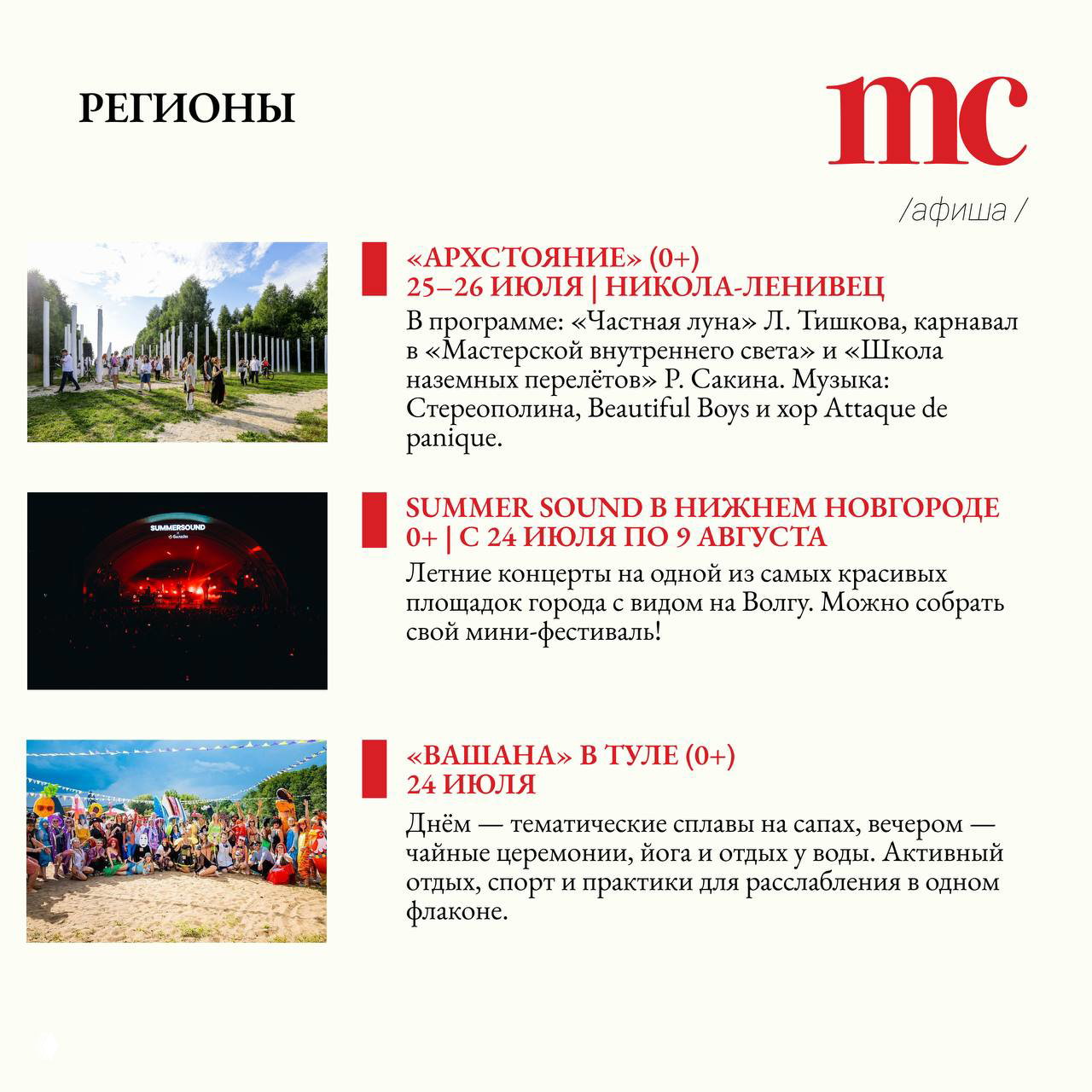 Раздел «Регионы» с фотографиями фестивалей и концертов на открытом воздухе: люди на лоне природы, сценические постановки и летние активности в распределении афиши.