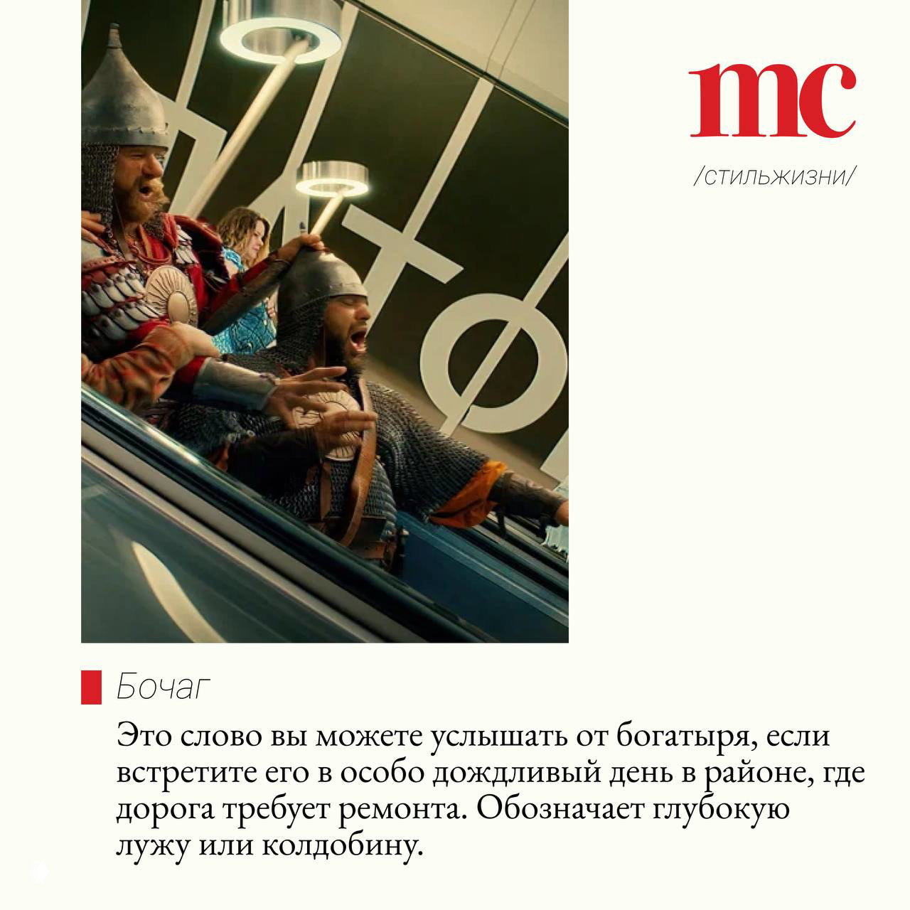 Богатыри в кольчугах на эскалаторе метро — комичный контраст старорусского образа и городской среды в промо-кадре фильма «Богатыри», подчёркивающем смешение миров