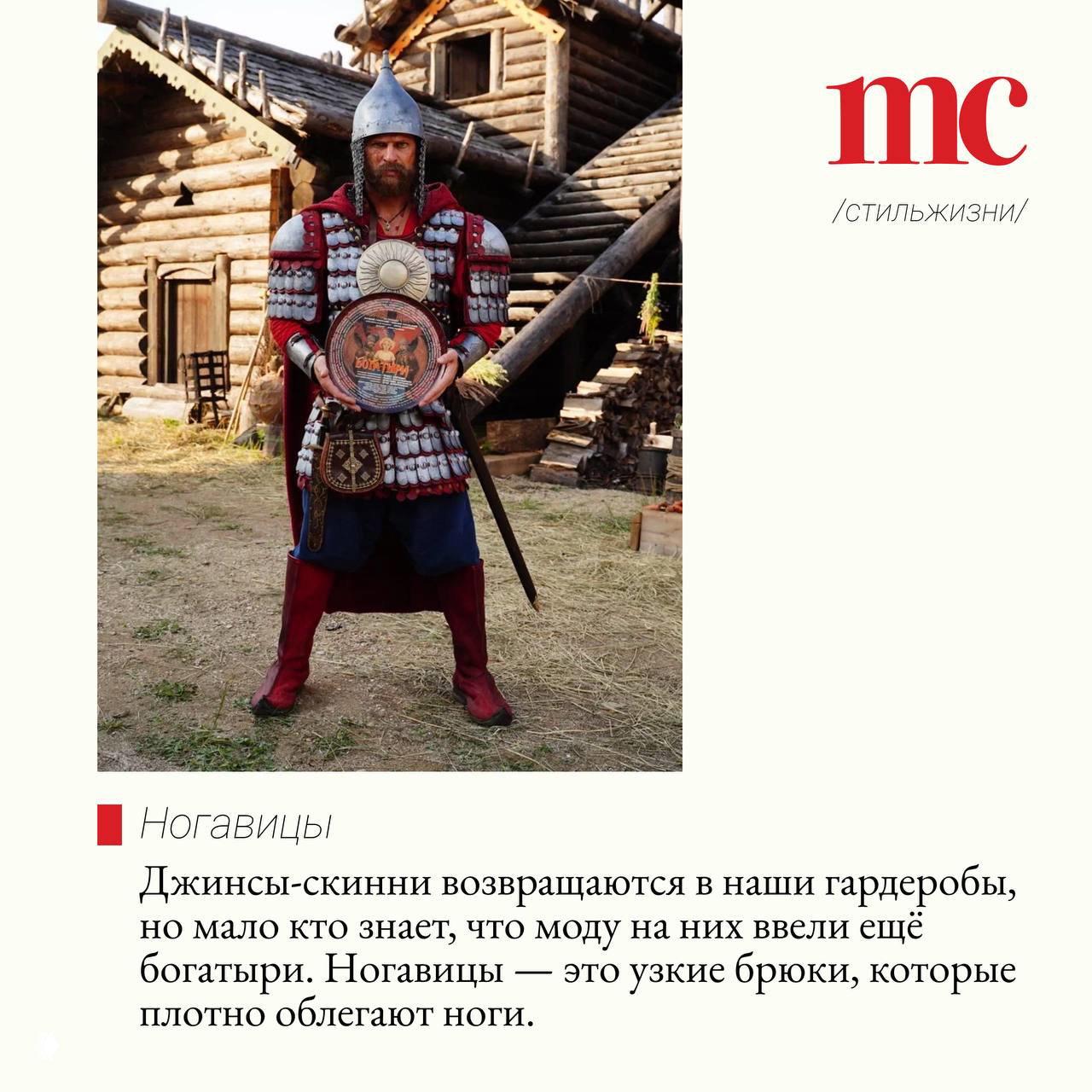 Богатырь в полном обмундировании на фоне деревянной избы; стилизованный кадр из фильма «Богатыри», передающий атмосферу старорусской деревни в промо-съемке