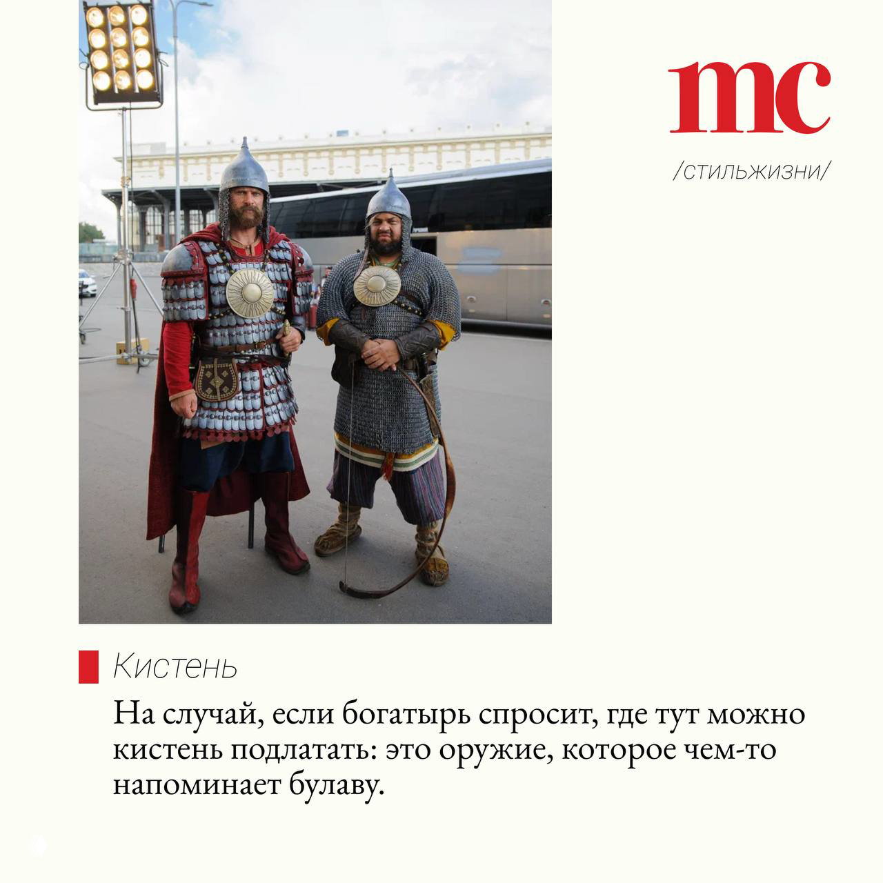 Два богатыря в кольчугах позируют на улице рядом с автобусом; промо-фото фильма «Богатыри», подчёркивающее комичность и масштабы приключений в современном городе