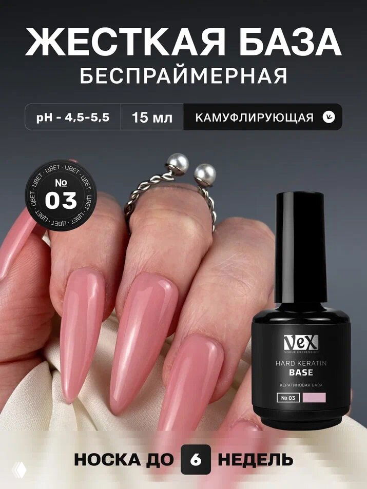 Камуфлирующая кератиновая гель-база для ногтей