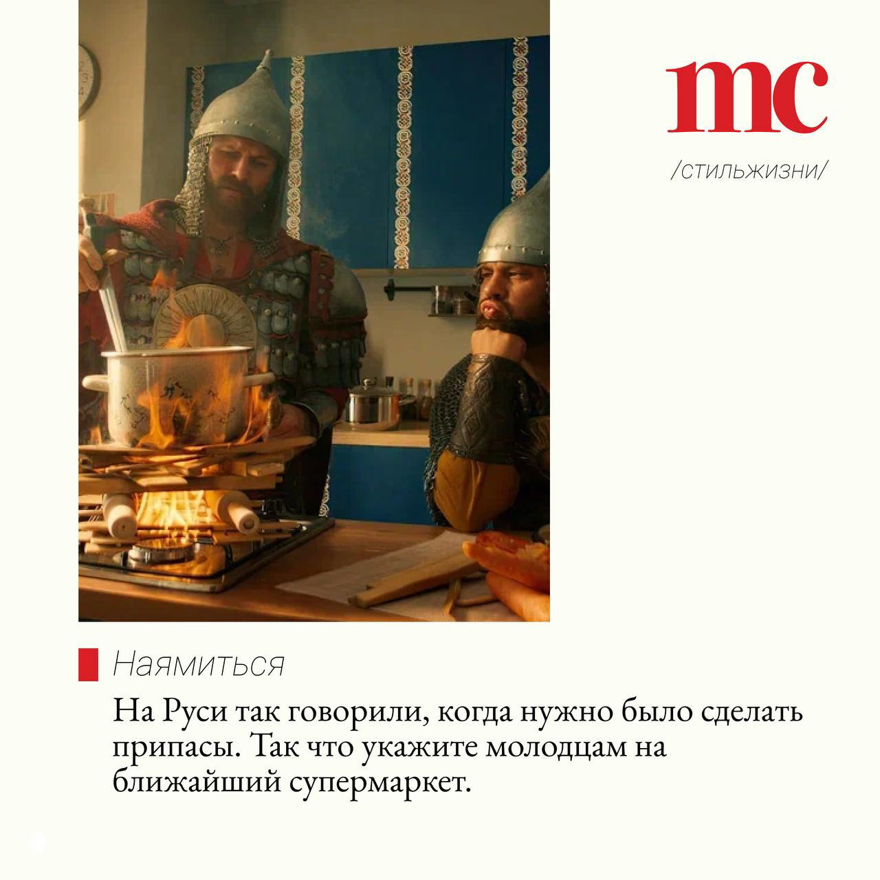 Богатыри готовят еду в современной кухне, оставаясь в кольчугах; юмористический кадр из промо фильма «Богатыри», необычное сочетание быта и эпоса