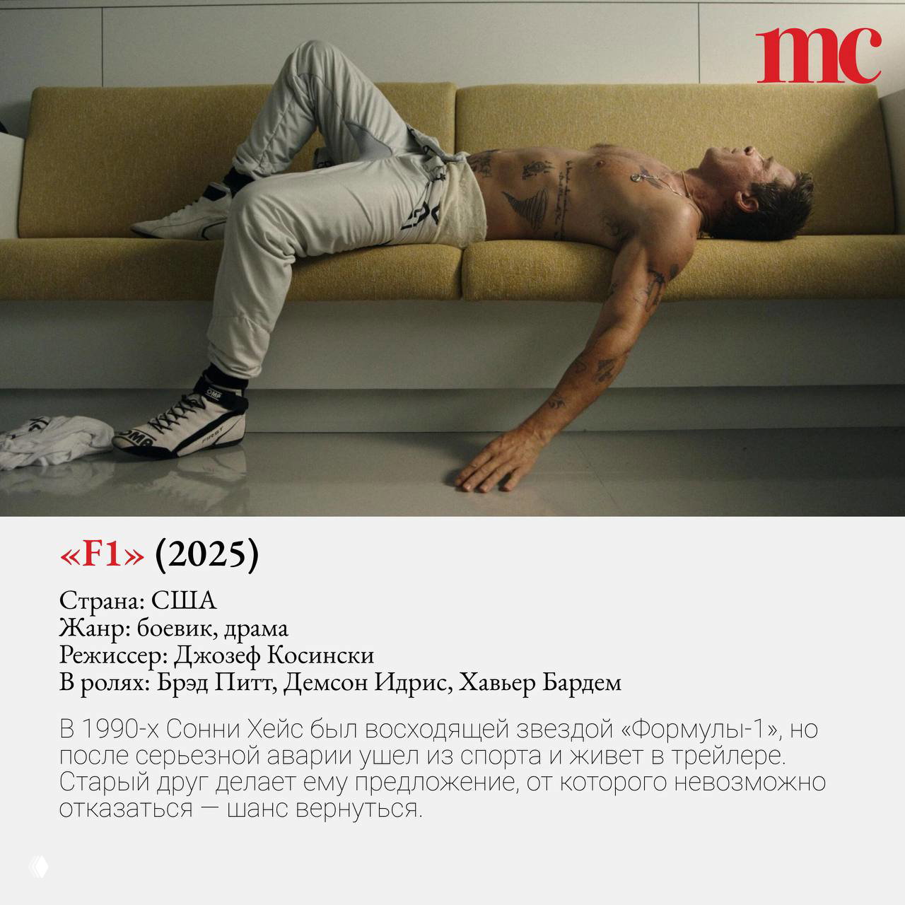 Брэд Питт в кадре фильма «F1»: актёр отдыхает на диване в образе бывшего гонщика, минималистичный интерьер и расслабленная поза.