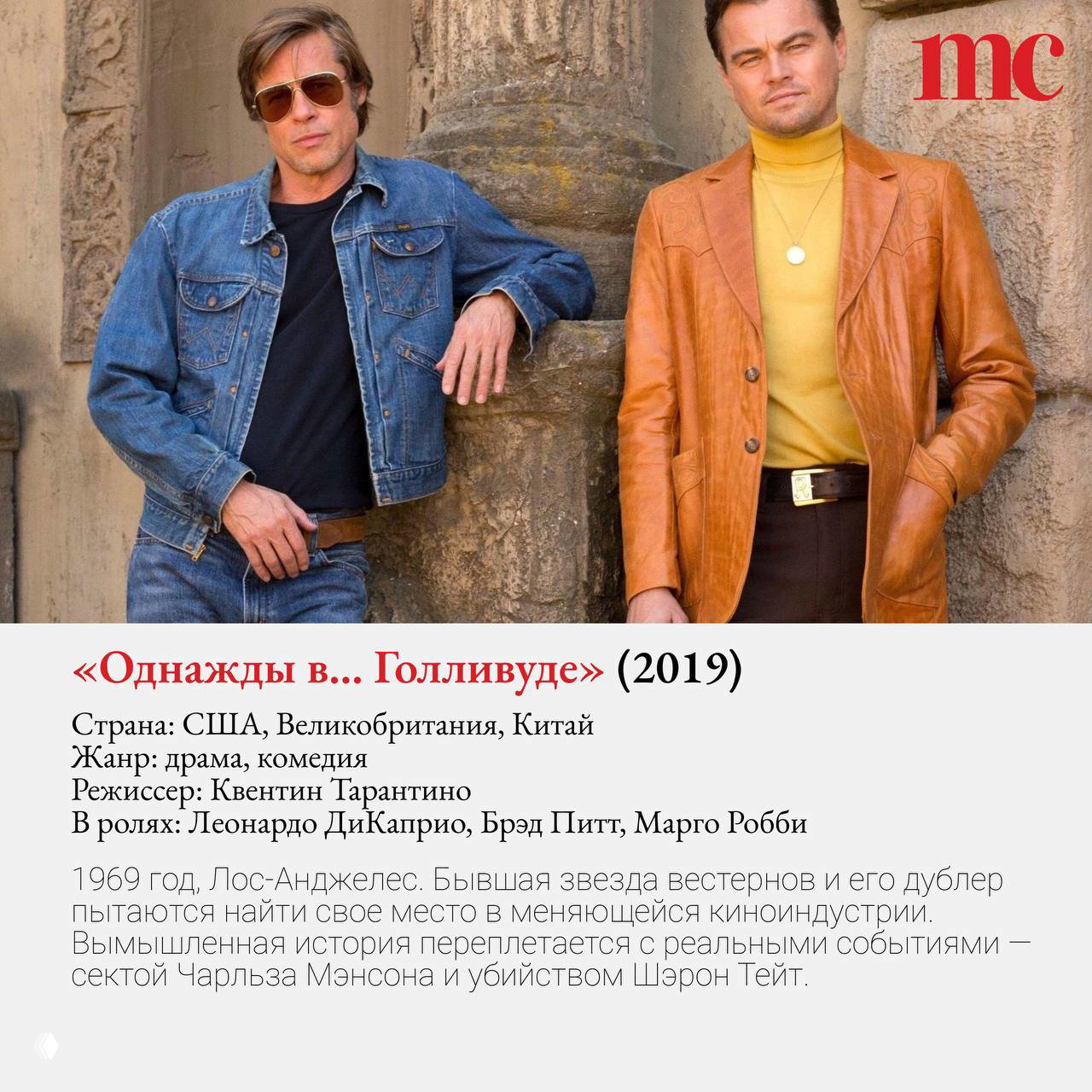 Промо-кадр «Однажды в... Голливуде»: Брэд Питт и Леонардо ДиКаприо в ретро-образах на улице, теплые тона и стиляга-атмосфера.