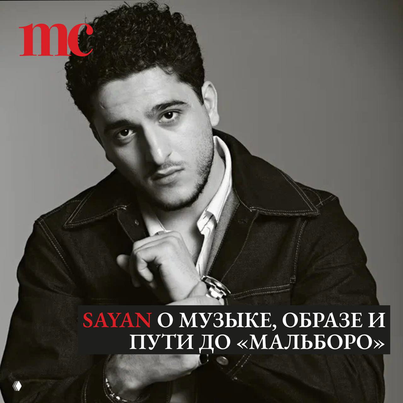 SAYAN — о музыке, образе и «Мальборо»