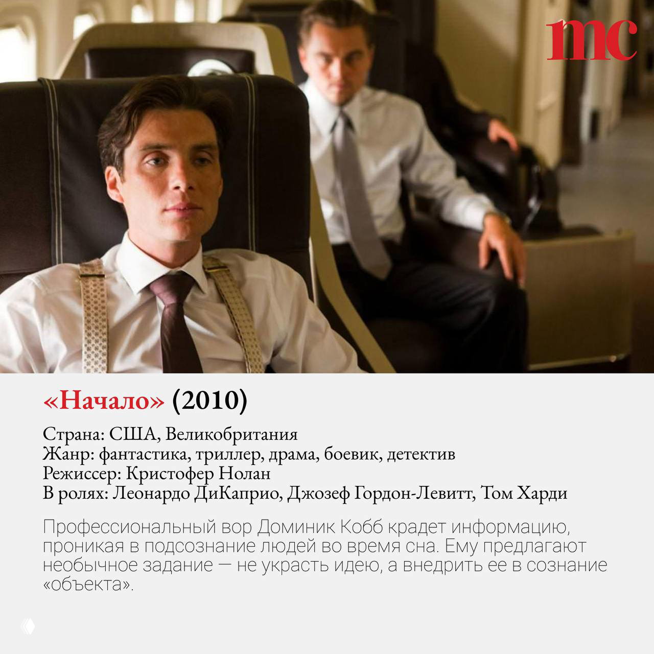 Кадр из «Начало»: персонажи в интерьере самолёта, деловые костюмы, напряжённые лица и сдержанная цветовая гамма сцены.