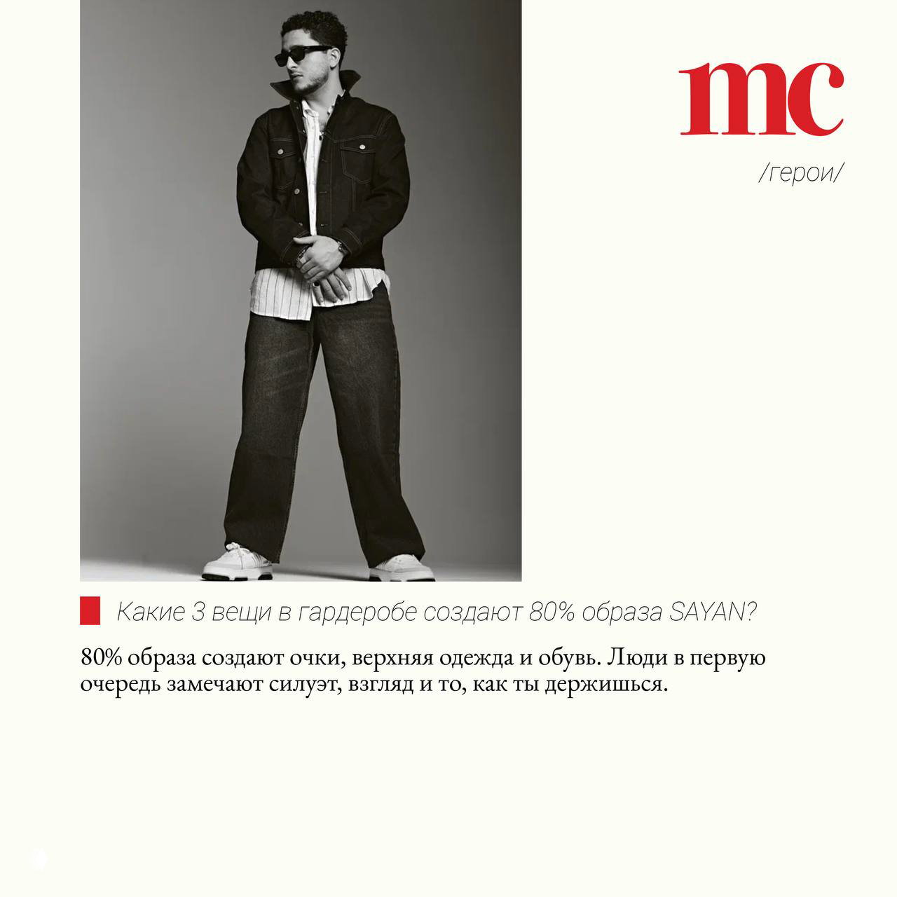 Полноразмерный студийный снимок SAYAN в солнцезащитных очках и свободном прикиде; под ним фрагмент интервью с вопросом об образе.