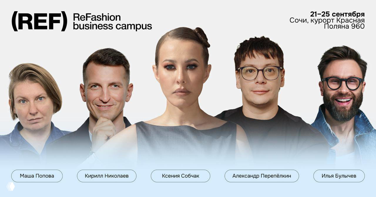 Промо-баннер ReFashion Business Campus: портреты спикеров (Ксения Собчак, Маша Попова и др.) и указаны даты и место проведения в Сочи.