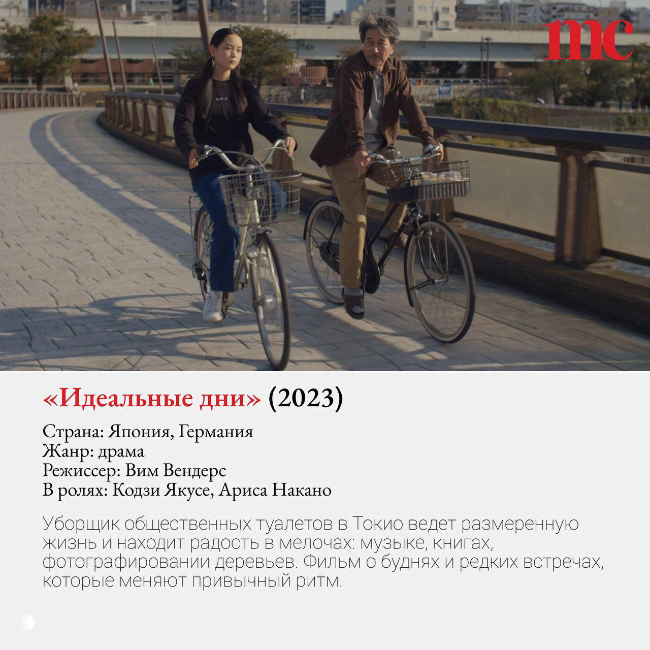 Сцена из «Идеальных дней»: двое едут на велосипедах по набережной в дневном свете, спокойный городской пейзаж и мягкое освещение.