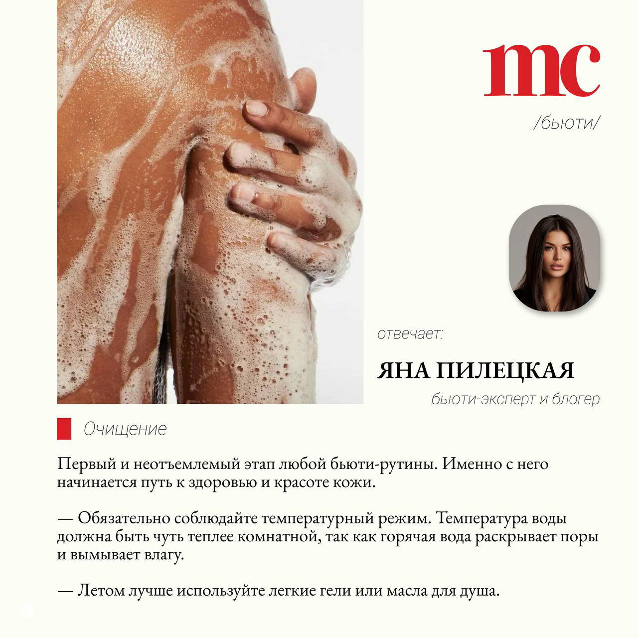 Пена на коже плеча и руки во время душа; справа в композиции виден портрет Яны Пилецкой и блок с советами по этапам очищения кожи.