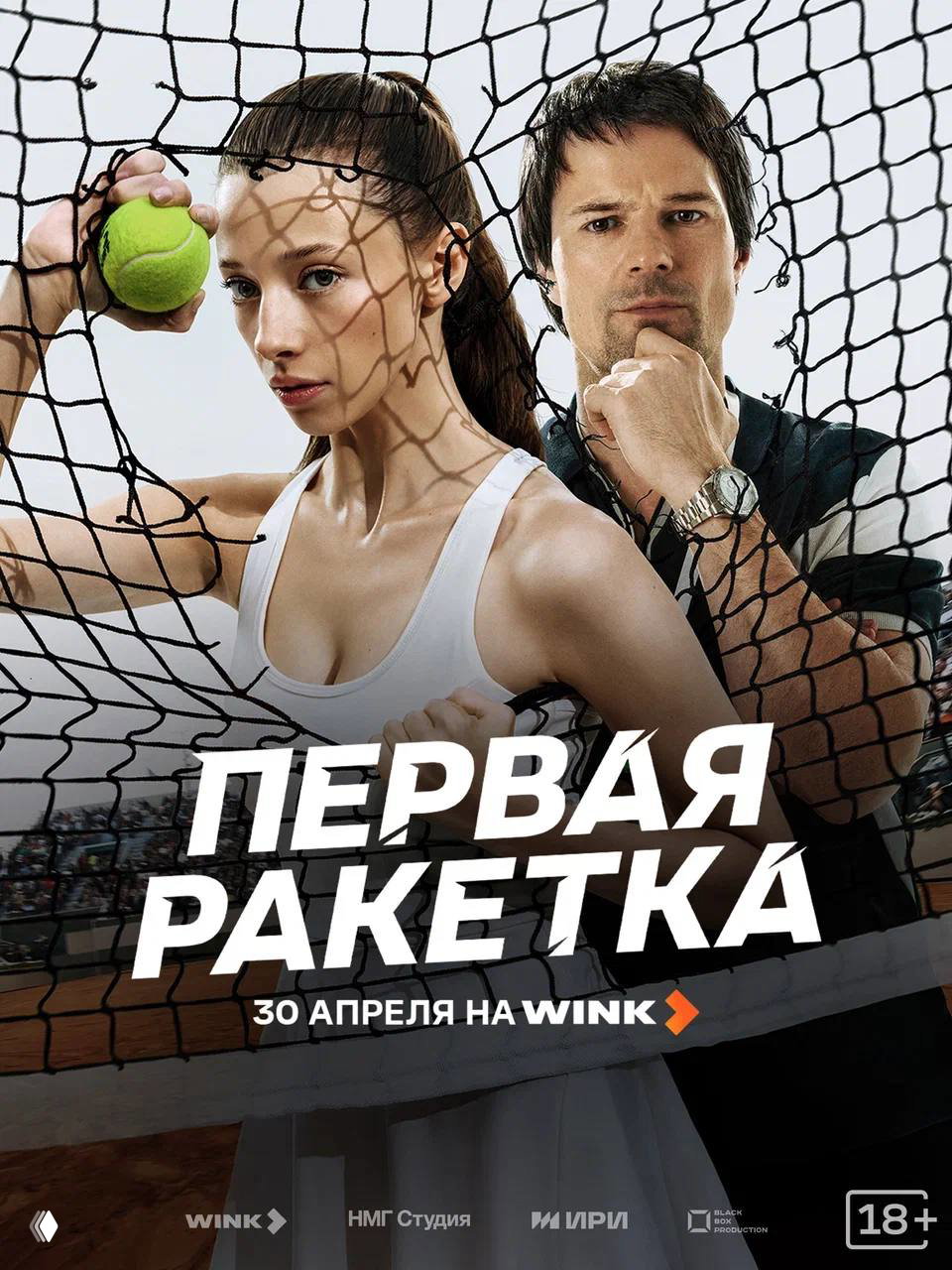 Постер сериала «Первая ракетка»: Полина Гухман с теннисным мячом и Данила Козловский позади нее, крупный рекламный макет с названием и датой премьеры.