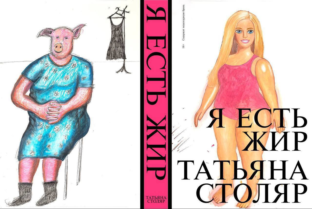 Проект Тани Столяр — книга и выставка «Я есть жир»