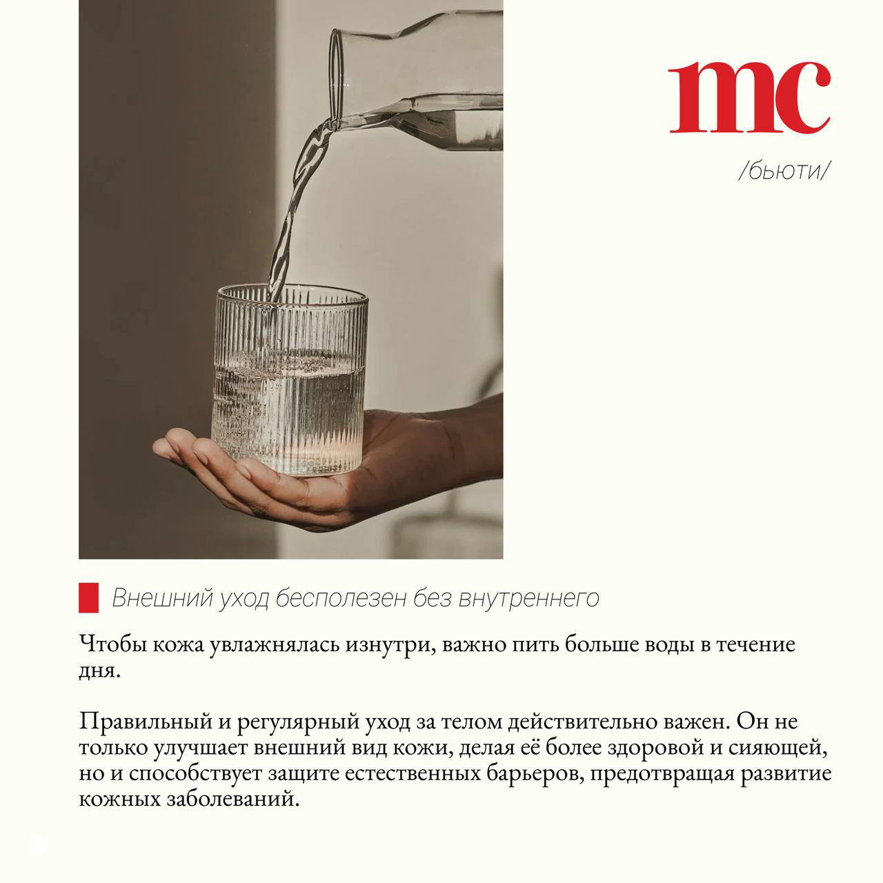 Рука держит стакан, в который наливают воду; визуальная метафора важности внутреннего увлажнения и питьевого режима для здоровья кожи.