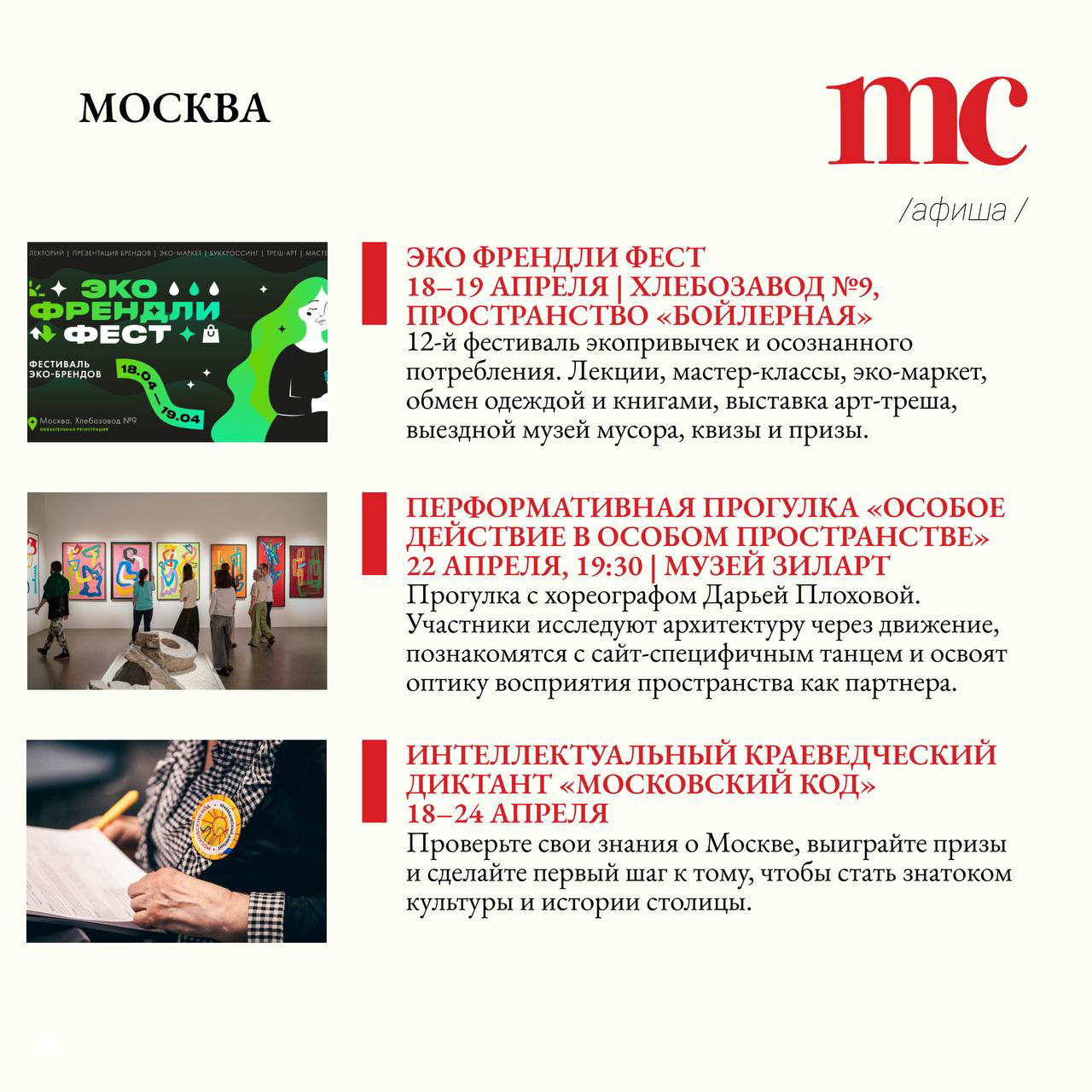 Коллаж анонсов и текстов для раздела «Москва»: эко‑фест на Хлебозаводе, перформансы и интеллектуальный диктант — графическое оформление афиши.