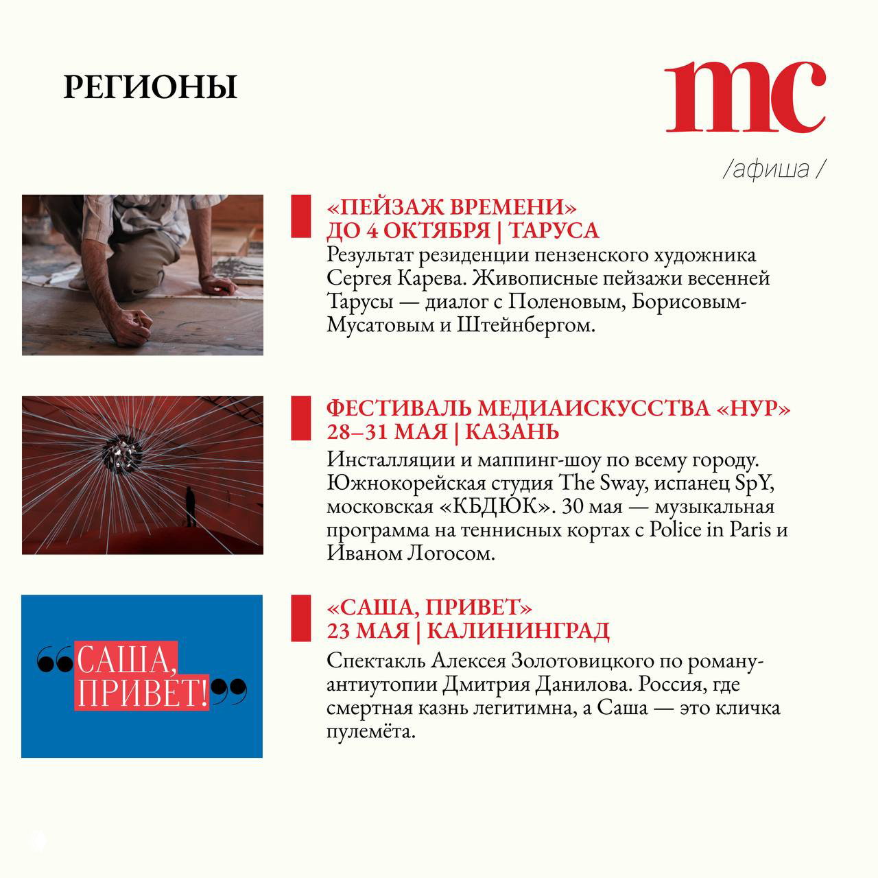 Региональные материалы: снимки процесса рисования, пейзажи Тарусы, инсталляции медиафестиваля «Нур» в Казани и постер спектакля «Саша, привет» в Калининграде.