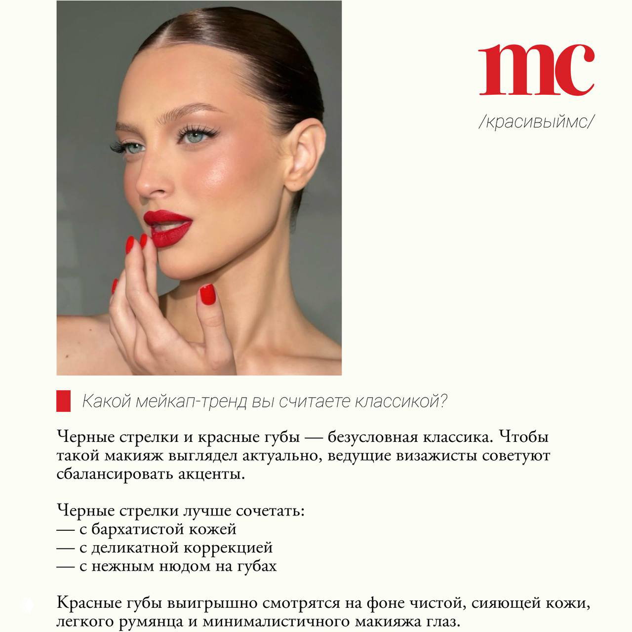 Крупный план модели с сияющей кожей, лёгким румянцем и ярко-красными губами — пример современного классического макияжа.