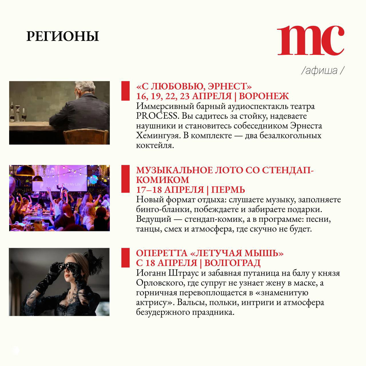 Страница «Регионы» с фотографиями барных перформансов, музыкальных лото и оперетты — кадры выступлений и публики в афишном макете.
