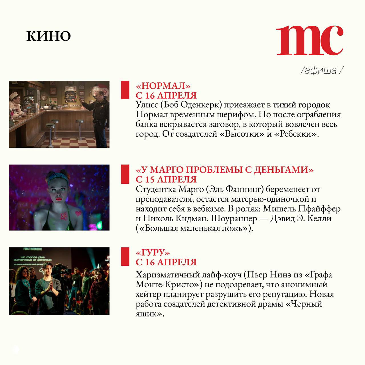 Раздел «Кино» с кадрами и постерами фильмов: сцены из «Нормал», «У Марго проблемы с деньгами» и «Гуру» — кадры для кинопоказа и анонса релизов.