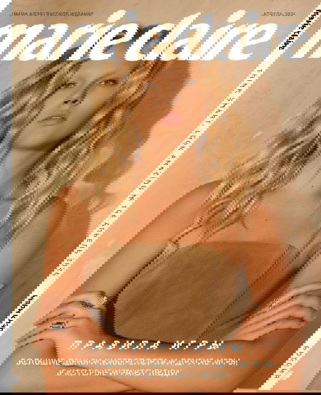 Апрельский выпуск Marie Claire — Правила игры