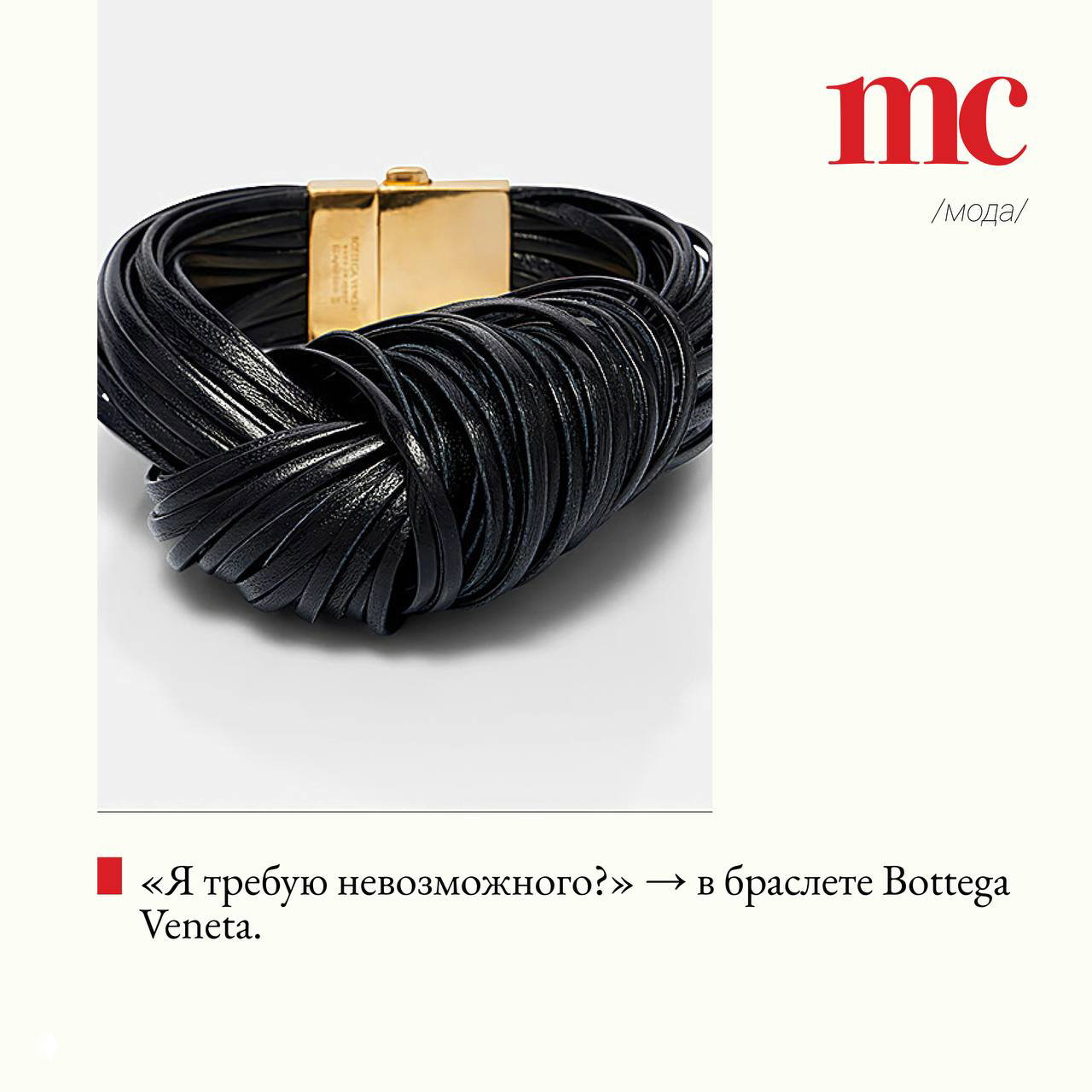 Черный кожаный многослойный браслет Bottega Veneta с золотой застёжкой — аксессуар, иллюстрирующий реплику «Я требую невозможного».