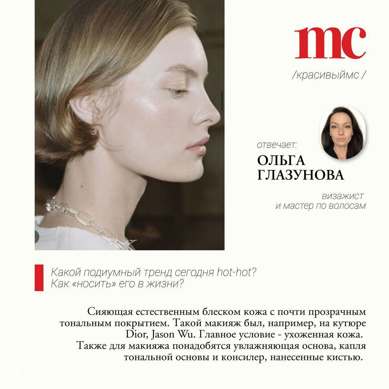 Портретный разворот с профилем модели и фотографией Ольги Глазуновой — визитная карточка рубрики: «Ольга Глазунова, визажист и мастер по волосам».