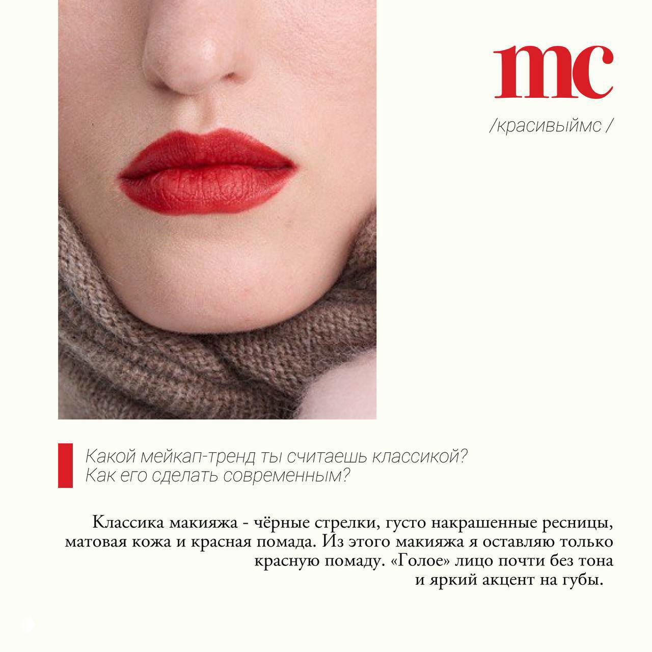 Крупный план губ с насыщенной красной помадой — пример классического акцента в макияже, иллюстрация совета про яркие губы и минимальный тон лица.